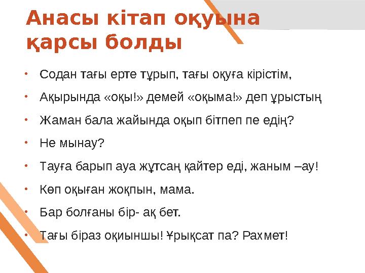 • Содан тағы ерте тұрып, тағы оқуға кірістім, • Ақырында «оқы!» демей «оқыма!» деп ұрыстың • Жаман бала жайында оқып бітпеп пе е