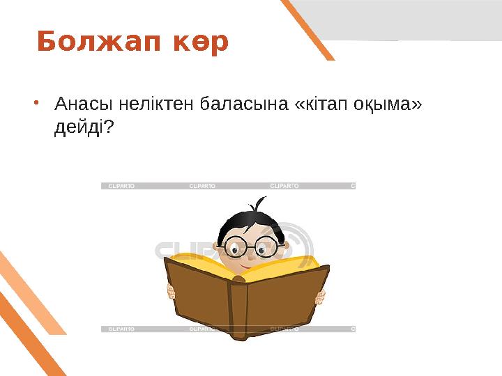 Болжап көр • Анасы неліктен баласына «кітап оқыма» дейді?