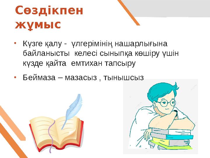 Сөздікпен жұмыс • Күзге қалу - үлгерімінің нашарлығына байланысты келесі сыныпқа көшіру үшін күзде қайта емтихан тапсыру •