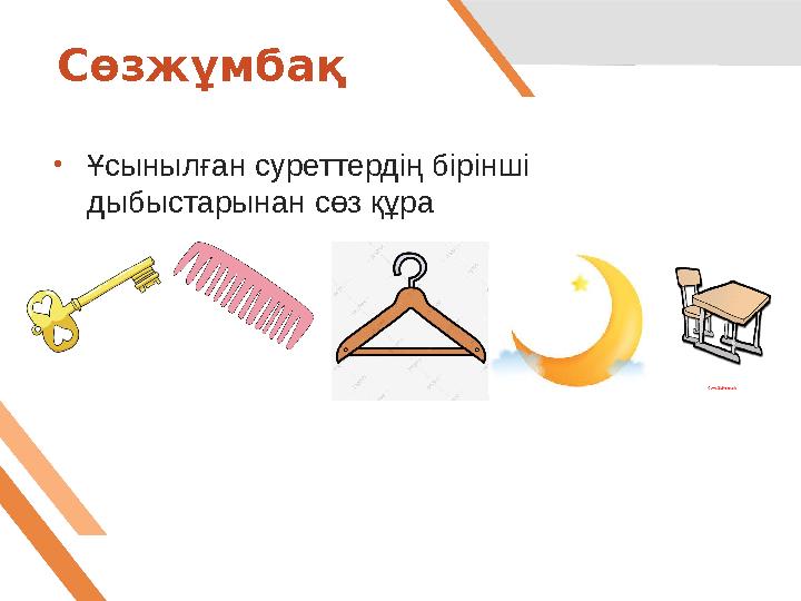 Сөзжұмбақ • Ұсынылған суреттердің бірінші дыбыстарынан сөз құра