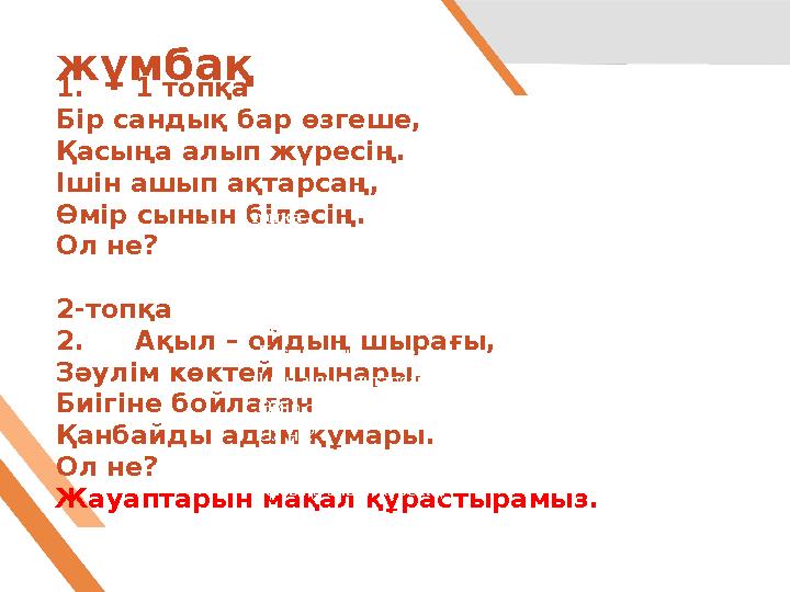 1. 1 топқа Бір сандық бар өзгеше, Қасыңа алып жүресің. Ішін ашып ақтарсаң, Өмір сынын білесің. Ол не? 2-топқа 2. Ақыл – ойдың шы