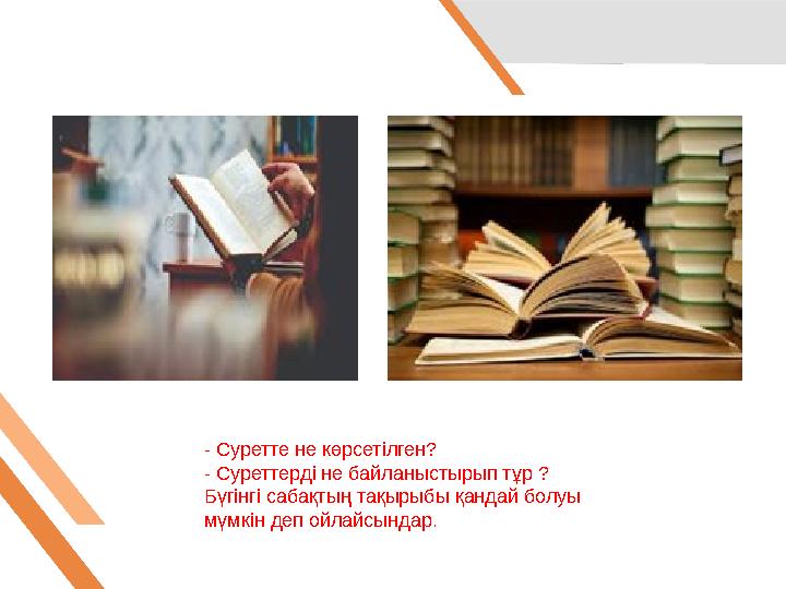 - Суретте не көрсетілген? - Суреттерді не байланыстырып тұр ? Бүгінгі сабақтың тақырыбы қандай болуы мүмкін деп ойлайсындар.