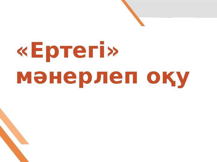 «Ертегі» мәнерлеп оқу