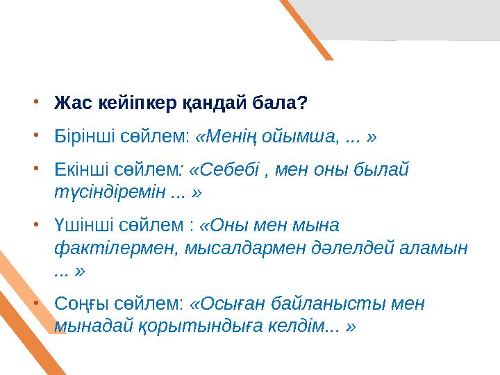 • Жас кейіпкер қандай бала? • Бірінші сөйлем: «Менің ойымша, ... » • Екінші сөйлем : «Себебі , мен оны былай түсіндіремін ...