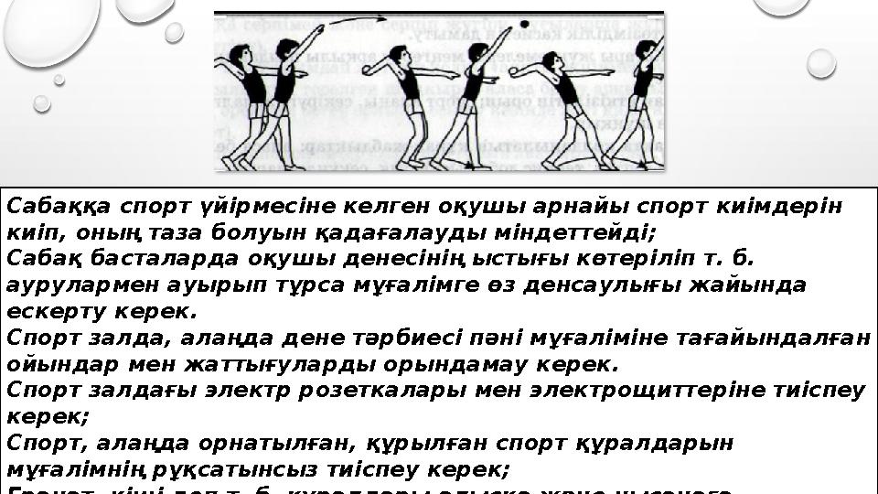 Сабаққа спорт үйірмесіне келген оқушы арнайы спорт киімдерін киіп, оның таза болуын қадағалауды міндеттейді; Сабақ басталарда о