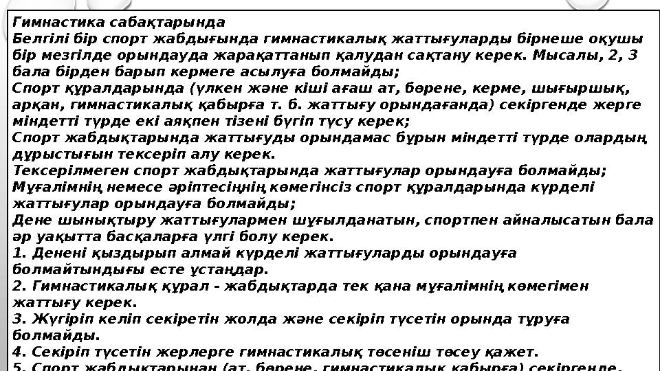 Гимнастика сабақтарында Белгілі бір спорт жабдығында гимнастикалық жаттығуларды бірнеше оқушы бір мезгілде орындауда жарақаттан