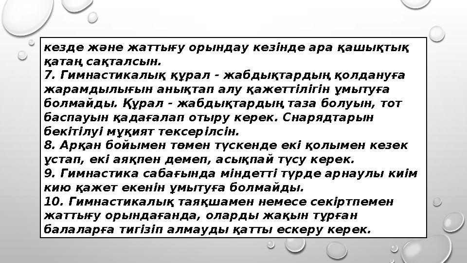 кезде және жаттығу орындау кезінде ара қашықтық қатаң сақталсын. 7. Гимнастикалық құрал - жабдықтардың қолдануға жарамдылығын