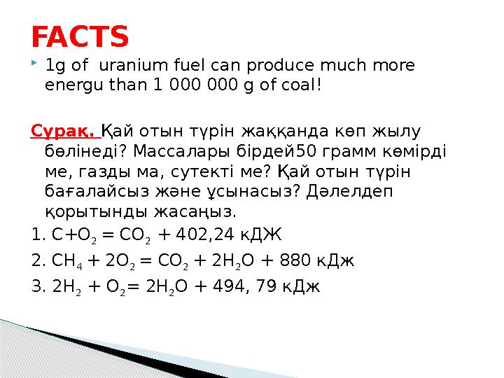 1g of uranium fuel can produce much more energu than 1 000 000 g of coal! Сұрақ. Қай отын түрін жаққанда көп жылу бөлінеді