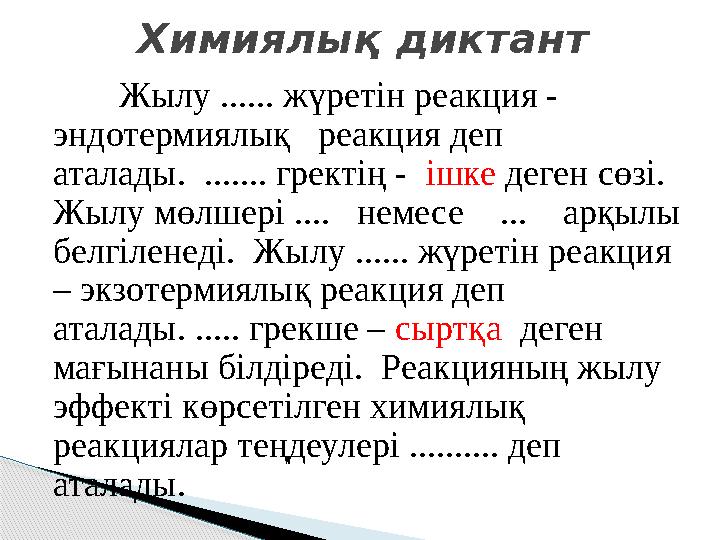 Жылу ...... жүретін реакция - эндотермиялық реакция деп аталады. ....... гректің - ішке деген сөзі. Жылу мөл