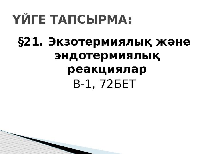 §21. Экзотермиялық және эндотермиялық реакциялар В-1, 72БЕТҮЙГЕ ТАПСЫРМА: §21. Экзотермиялық және эндотермиялық реакциялар В-1, 72БЕТҮЙГЕ ТАПСЫРМА: