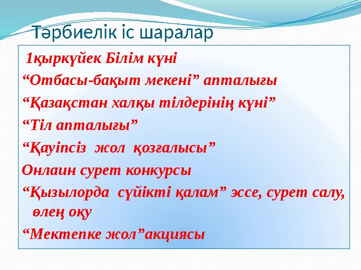 Тәрбиелік іс шаралар 1қыркүйек Білім күні “ Отбасы-бақыт мекені” апталығы “ Қазақстан халқы тілдерінің күні” “ Тіл апталығ