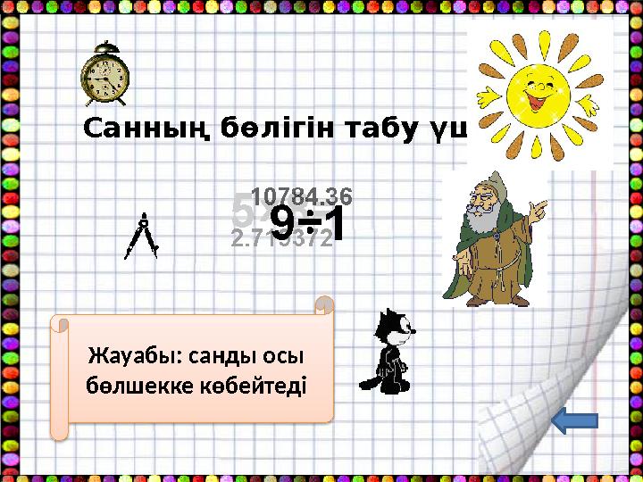 Санның бөлігін табу үшін - ... Жауабы: санды осы бөлшекке көбейтеді