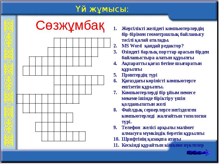 Сөзжұмбақ Үй жұмысы: