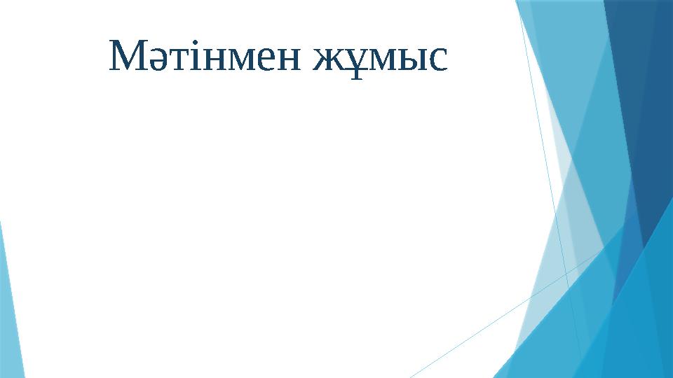 Мәтінмен жұмыс