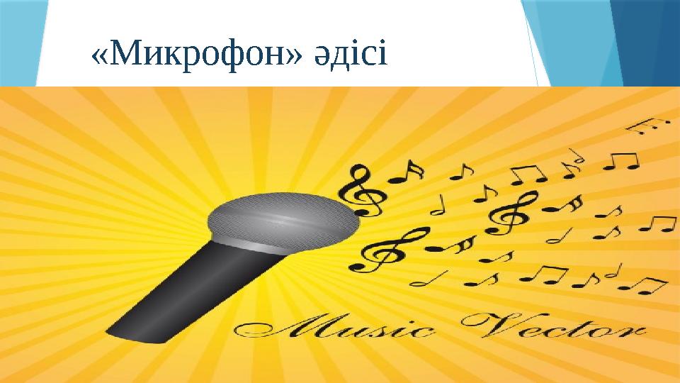 « Микрофон» әдісі