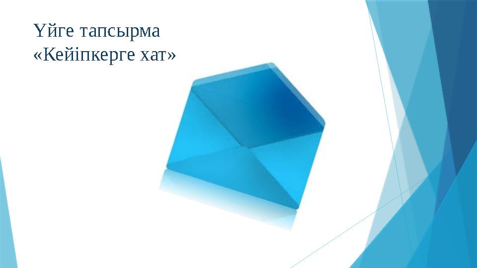 Үйге тапсырма «Кейіпкерге хат»