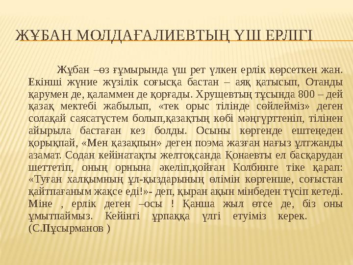 ЖҰБАН МОЛДАҒАЛИЕВТЫҢ ҮШ ЕРЛІГІ Жұбан –өз ғұмырында үш рет үлкен ерлік көрсеткен жан. Екінші жүние ж