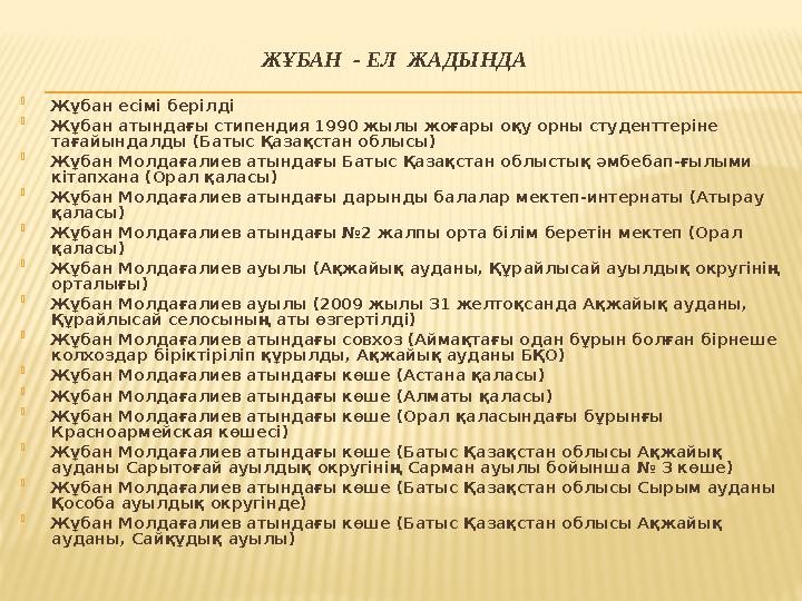  Жұбан есімі беріл ді  Жұбан атындағы стипендия 1990 жылы жоғары оқу орны студенттеріне тағайындалды (Батыс Қазақстан облысы)