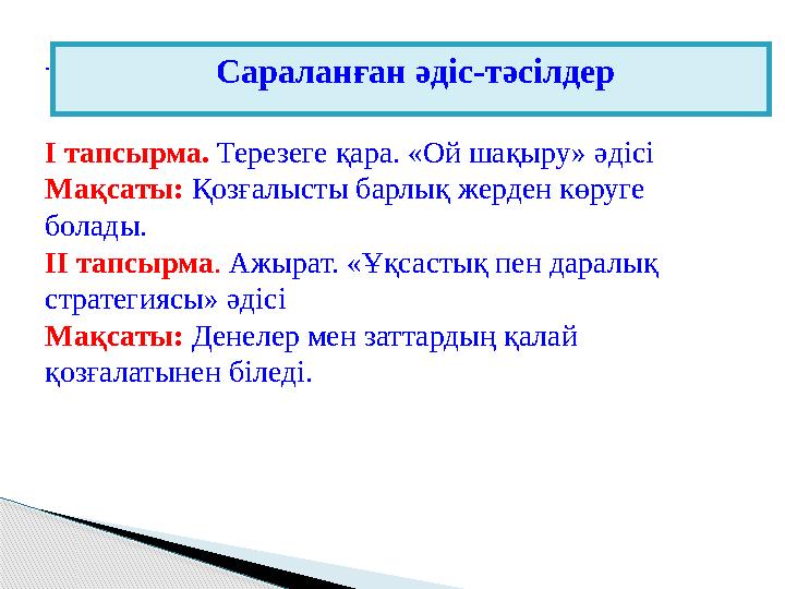 . І тапсырма. Терезеге қара. «Ой шақыру» әдісі Мақсаты: Қозғалысты барлық жерден көруге болады. ІІ тапсырма . Ажырат. «Ұқса