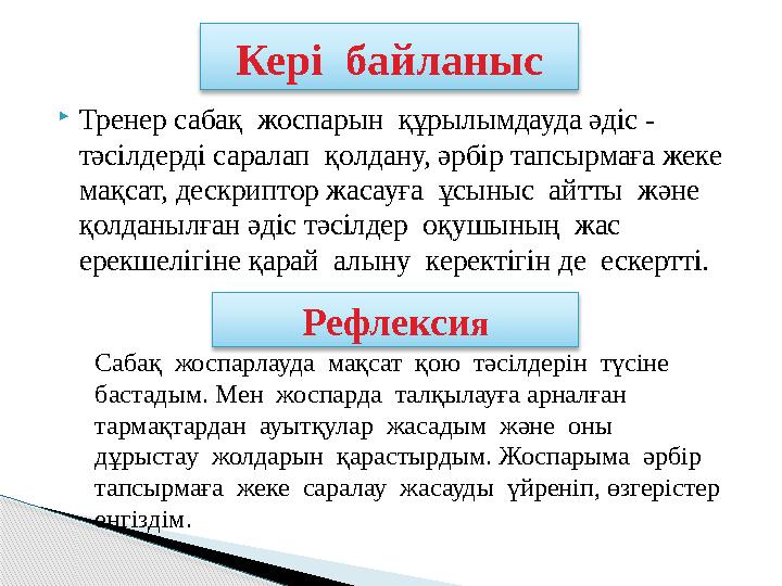  Тренер сабақ жоспарын құрылымдауда әдіс - тәсілдерді саралап қолдану, әрбір тапсырмаға жеке мақсат, дескриптор жасауға ұ