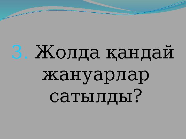 3. Жолда қандай жануарлар сатылды?