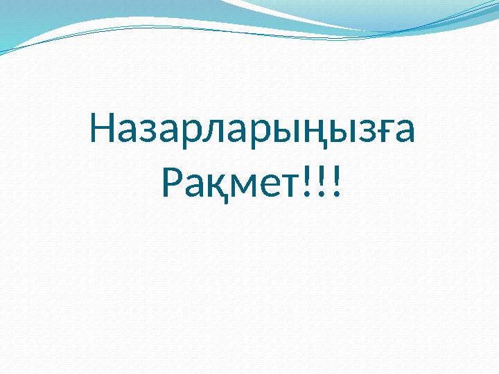 Назарларыңызға Рақмет!!!