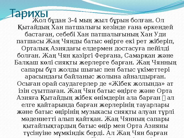 Тарихы Жол бұдан 3-4 мың жыл бұрын болған. Ол Қытайдың Хан патшалығы кезінде ғана өркендей бастаған, себебі Хан патшалы