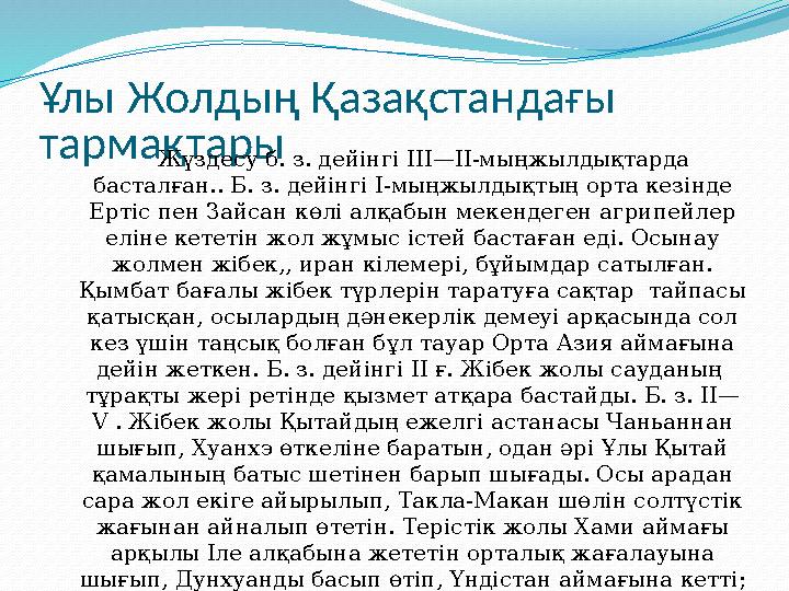 Ұлы Жолдың Қазақстандағы тармақтары Жүздесу б. з. дейінгі III— ІІ-мыңжылдықтарда басталған.. Б. з. дейінгі І-мыңжылдық