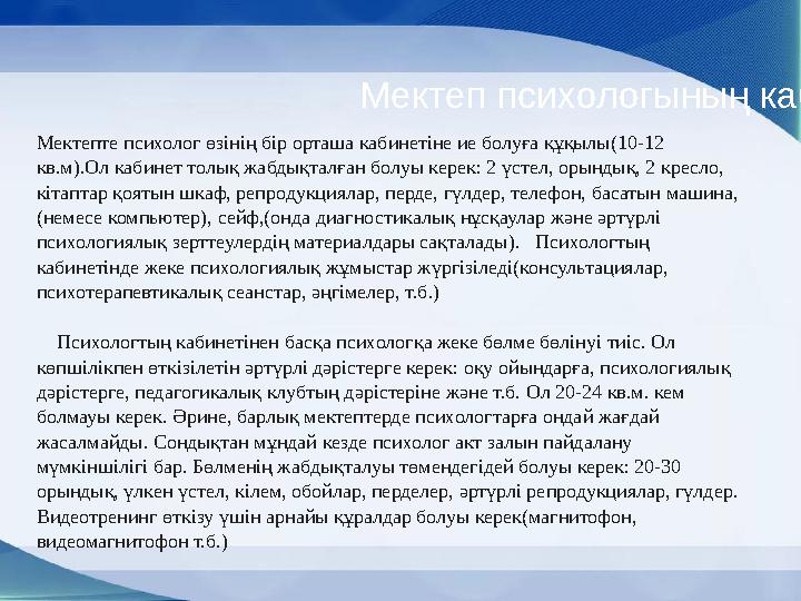 z Мектеп психологының кабинеті. Мектепте психолог өзінің бір орташа кабинетіне ие болуға құқылы(10-12 кв.м).Ол кабинет толық жа