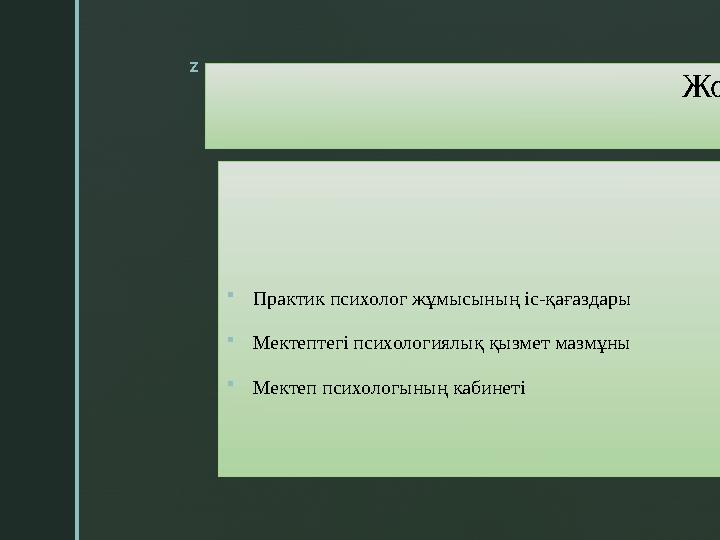 z Жоспары  Практик психолог жұмысының іс-қағаздары  Мектептегі психологиялық қызмет мазмұны  Мектеп психологының кабинеті