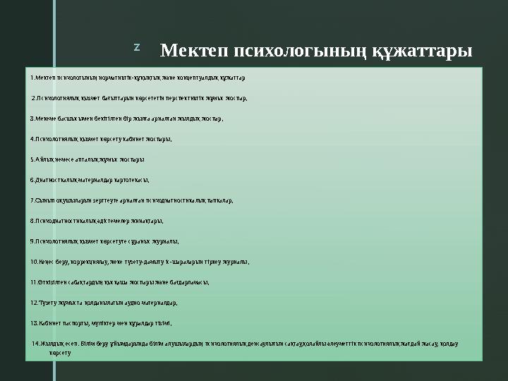 z Мектеп психологының құжаттары 1.Мектеп психологының нормативтік-құқықтық және концептуалдық құжаттар 2.Психологиялық қызмет