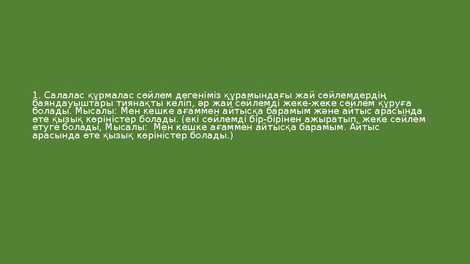 1. Салалас құрмалас сөйлем дегеніміз құрамындағы жай сөйлемдердің баяндауыштары тиянақты келіп, әр жай сөйлемді жеке-жеке сөйле