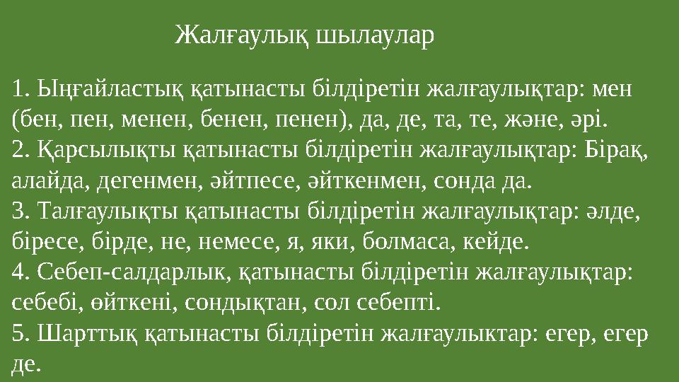 Жалғаулық шылаулар 1. Ыңғайластық қатынасты білдіретін жалғаулықтар: мен (бен, пен, менен, бенен, пенен), да, де, та, те, және