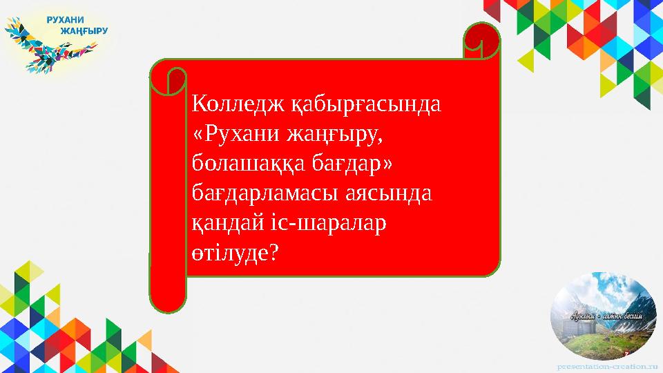 Колледж қабырғасында « Рухани жаңғыру, болашаққа бағдар » бағдарламасы аясында қандай іс-шаралар өтілуде?