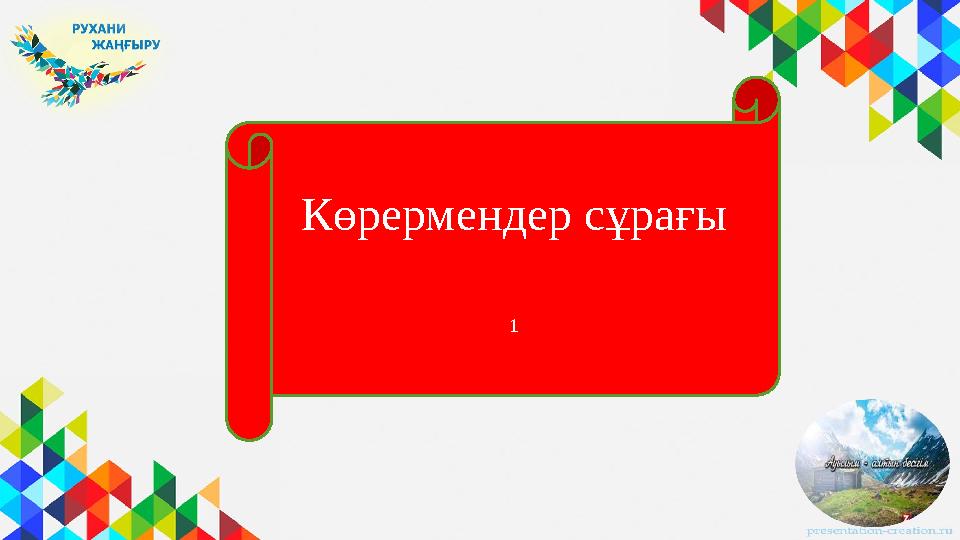 Көрермендер сұрағы 1