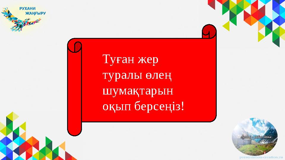 Туған жер туралы өлең шумақтарын оқып берсеңіз!Туған жер туралы өлең шумақтарын оқып берсеңіз!