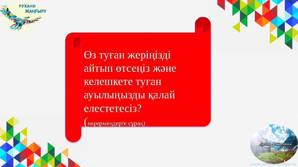 Өз туған жеріңізді айтып өтсеңіз және келешкете туған ауылыңызды қалай елестетесіз? ( көрермендерге сұрақ)