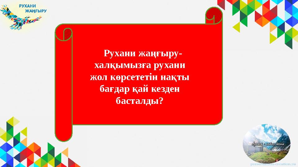 2 Сұрақ Рухани жаңғыру- халқымызғ а рухани Рухани жаңғыру- халқымызға рухани жол көрсететін нақты бағдар қай кезден бас