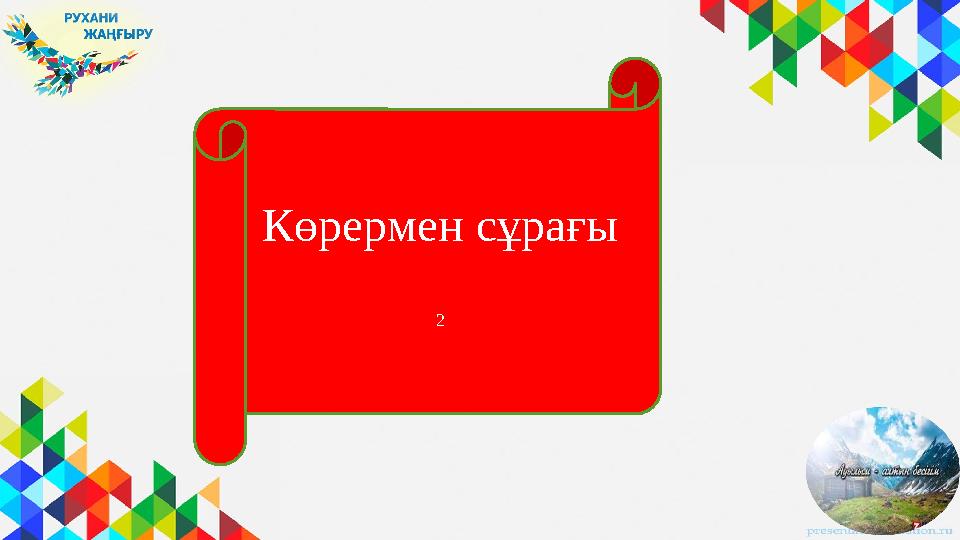 Көрермен сұрағы 2