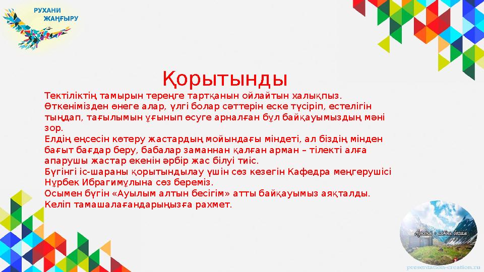 Қорытынды Тектіліктің тамырын тереңге тартқанын ойлайтын халықпыз. Өт