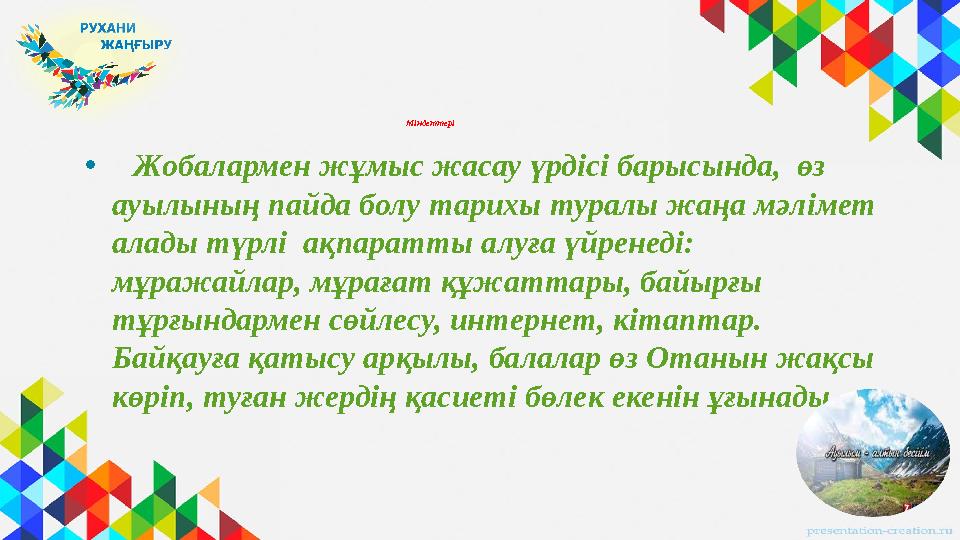 Міндеттері • Жобалармен жұмыс жасау үрдісі барысында, өз ауылының пайда болу тарихы туралы жаңа мәлімет ал