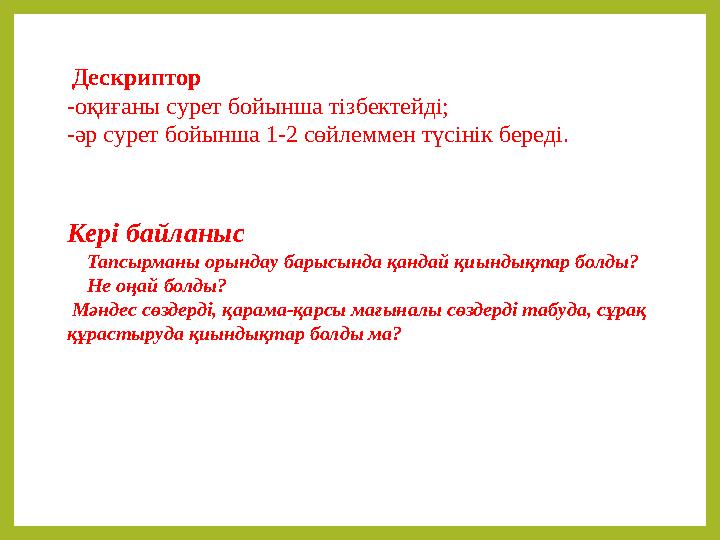 Дескриптор -оқиғаны сурет бойынша тізбектейді; -әр сурет бойынша 1-2 сөйлеммен түсінік береді. Кері байланыс