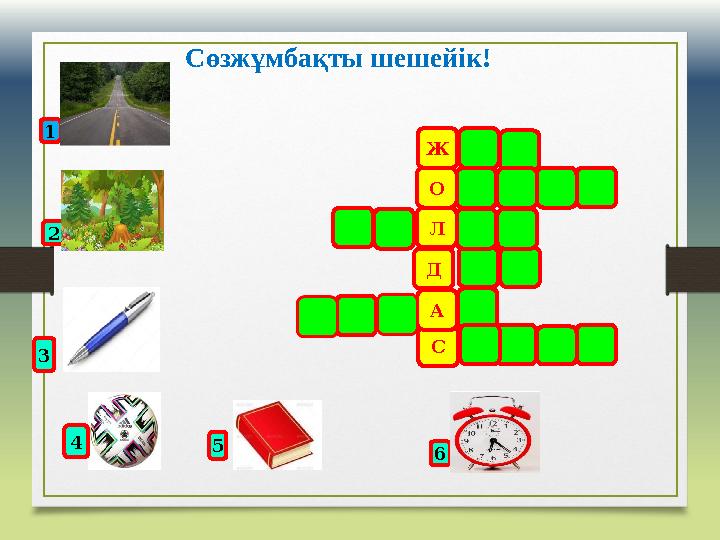 Сөзжұмбақты шешейік! Ж О САД Л1 3 4 5 62