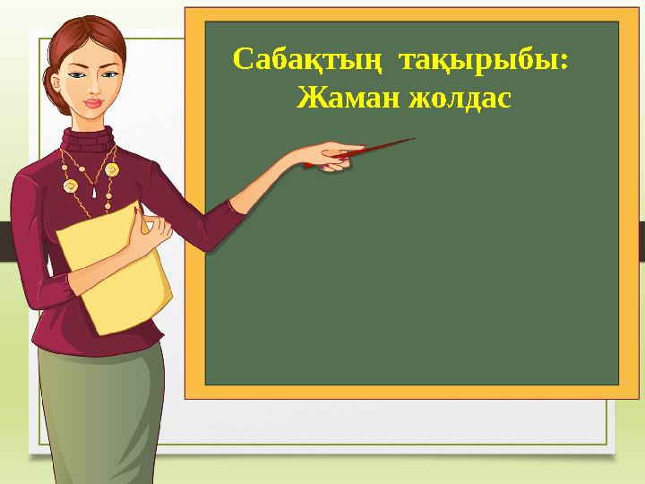 Сабақ тың тақырыбы: Жаман жолдас