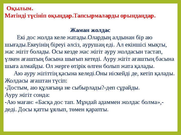 Оқылым. Мәтінді түсініп оқыңдар.Тапсырмаларды орындаңдар. Жаман жолдас Екі дос жолда келе жатады.Олардың алдынан бір