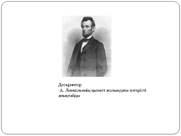 Дескриптор - А. Линкольннің қызмет жолындағы өзгерісті анықтайды