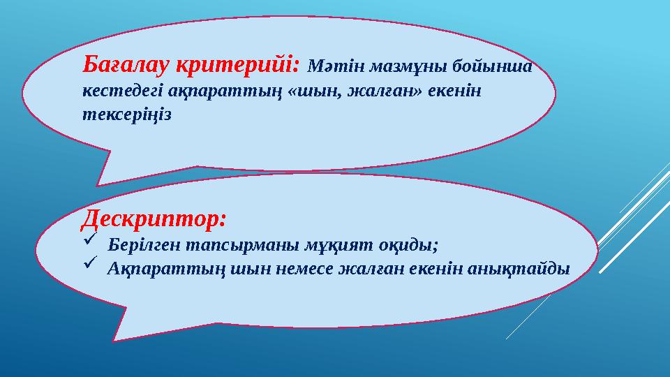 Бағалау критерийі: Мәтін мазмұны бойынша кестедегі ақпараттың «шын, жалған» екенін тексеріңіз Дескриптор:  Берілген тапсырма