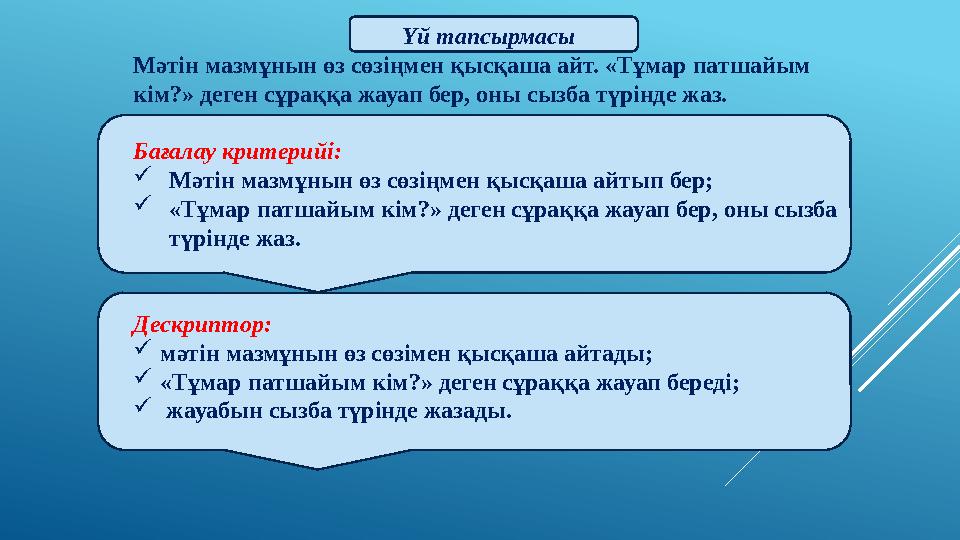 Үй тапсырмасы Мәтін мазмұнын өз сөзіңмен қысқаша айт. «Тұмар патшайым кім?» деген сұраққа жауап бер, оны сызба түрінде жаз. Бағ