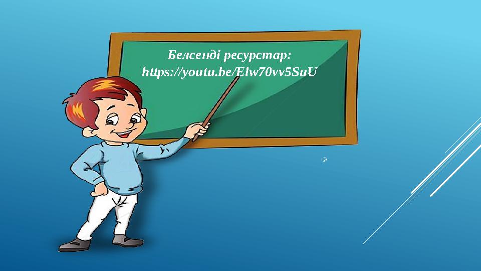 Белсенді ресурстар: https://youtu.be/Elw70vv5SuU