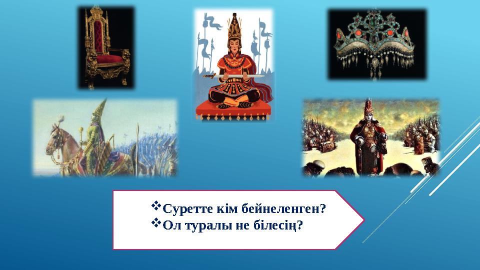  Суретте кім бейнеленген?  Ол туралы не білесің?